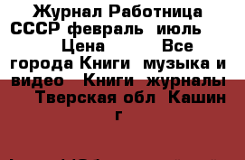 Журнал Работница СССР февраль, июль 1958 › Цена ­ 500 - Все города Книги, музыка и видео » Книги, журналы   . Тверская обл.,Кашин г.